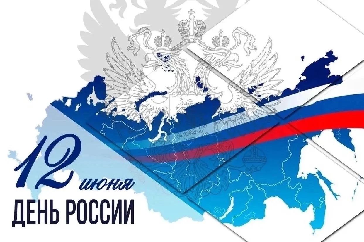 День России — это большой патриотический праздник, символ национального единения и гражданского мира
