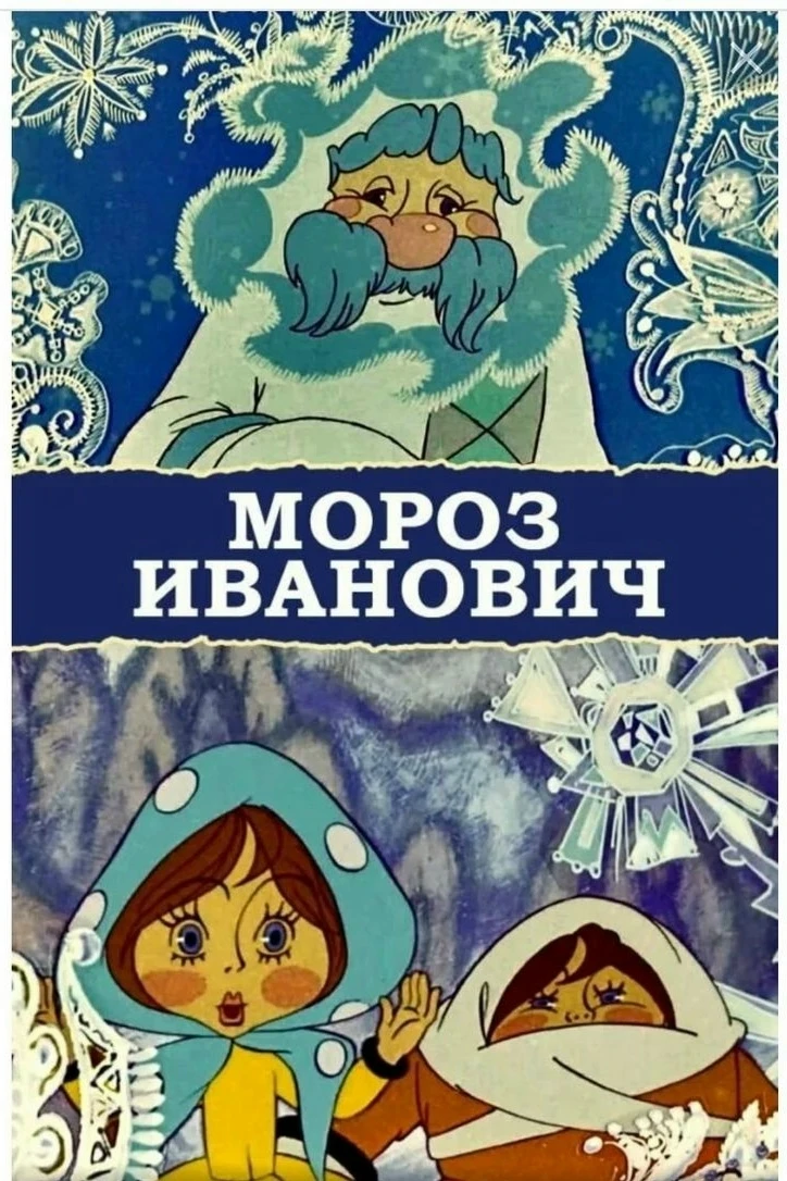 "Мороз Иванович" — это классический советский мультфильм, созданный студией Союзмультфильм в 1981 го