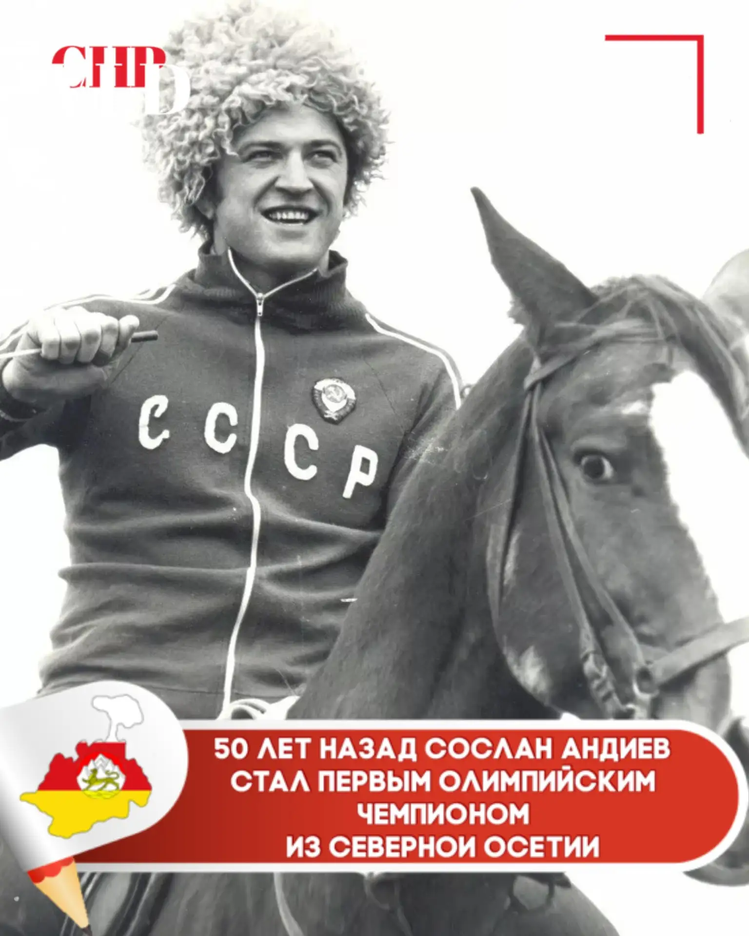 «Это был грандиозный успех, вся республика ликовала»: 50 лет назад Сослан Андиев стал п...