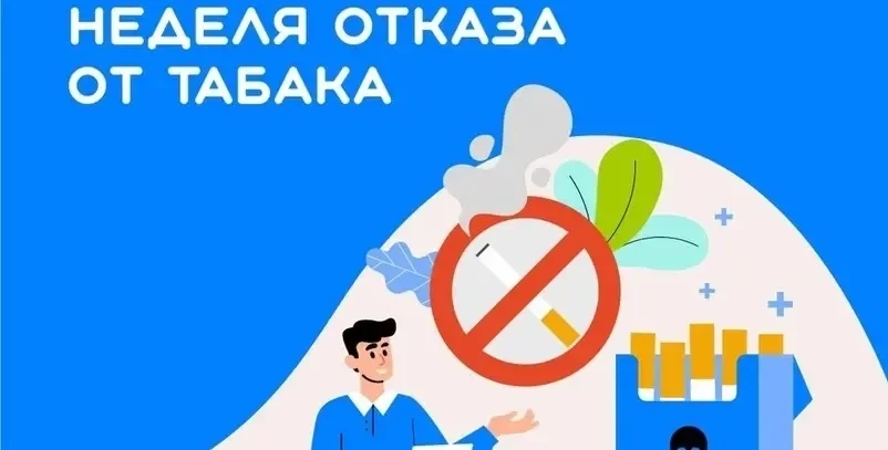 Неделя отказа от табака (в честь Всемирного дня без табака 31 мая)🚭