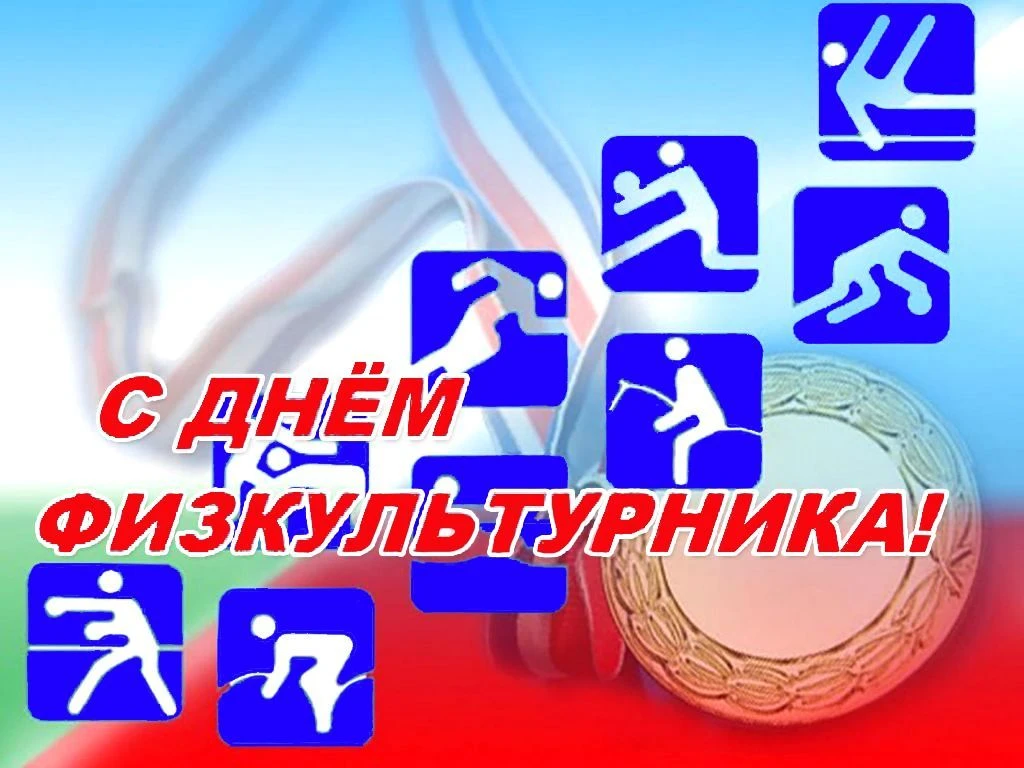 Приглашаем на спортивный праздник, посвященный Дню физкультурника, который состоится 7 августа с 10.