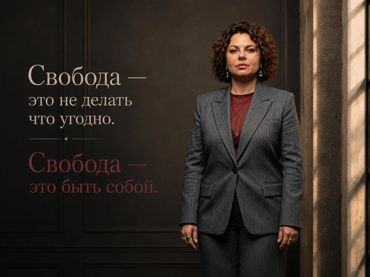 Мне кажется, свободу очень часто понимают неправильно.

Когда спрашиваешь людей, что для них свобода