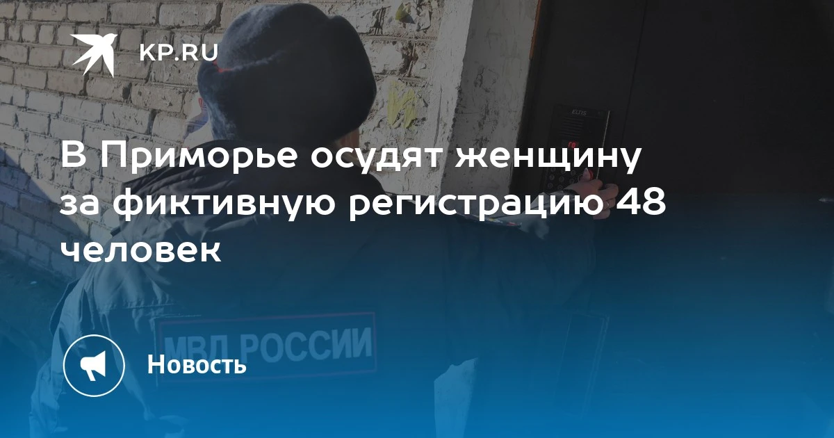 Фиктивная прописка в Приморье: судят женщину за регистрацию 48 человек