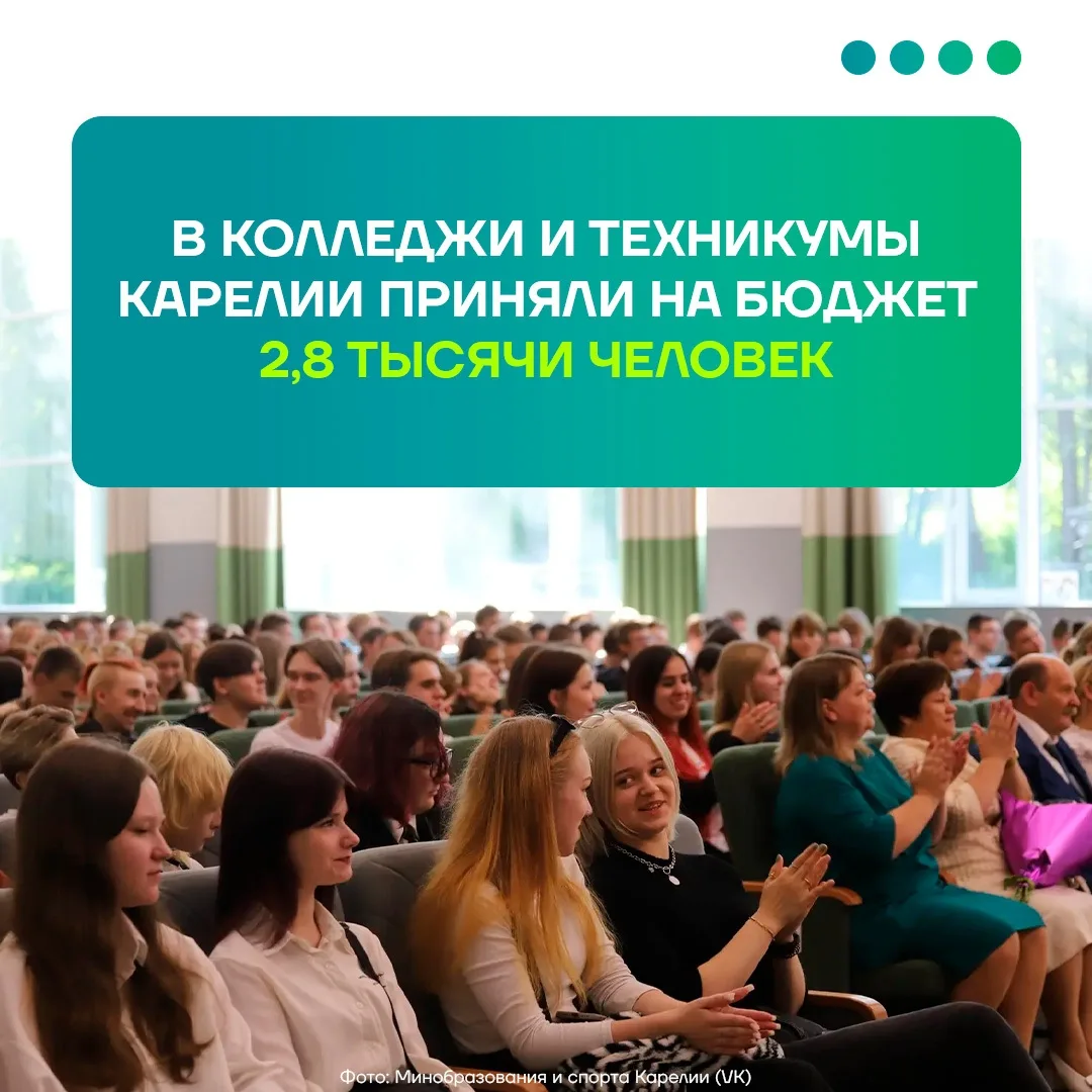 📊  2,8 тысячи первокурсников поступили на бюджет в карельских колледжах и техникумах