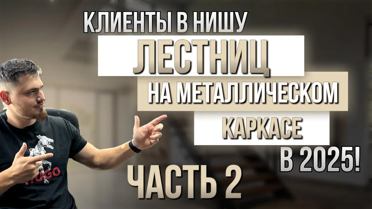 Выкладываем 8 месячные результаты работы рекламной компании в нише строительства лестни...