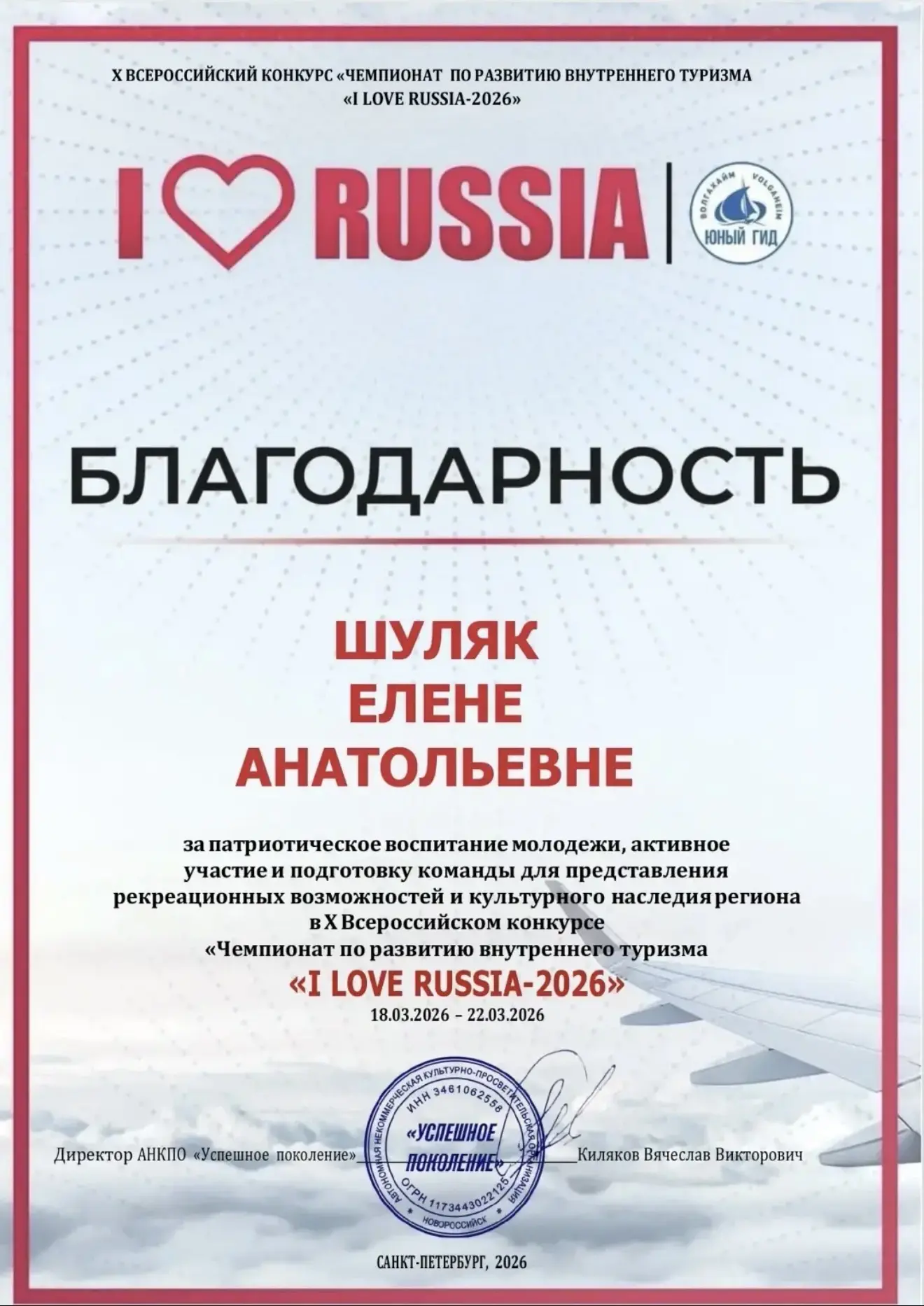 Х Всероссийский конкурс «Чемпионат по развитию внутреннего туризма» «I LOVE RUSSIA-2026» (Я ЛЮБЛЮ РО