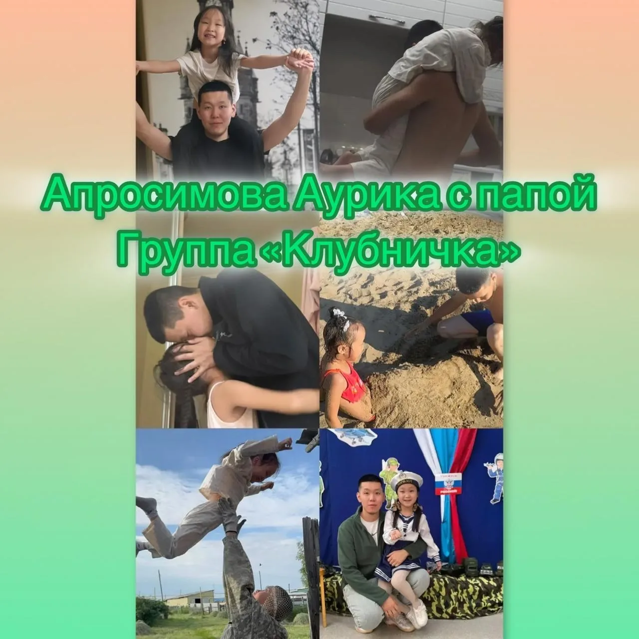 Группа «Клубничка» присоединилась к фото-челленджу «С папой не скучно», демонстрируя яр...
