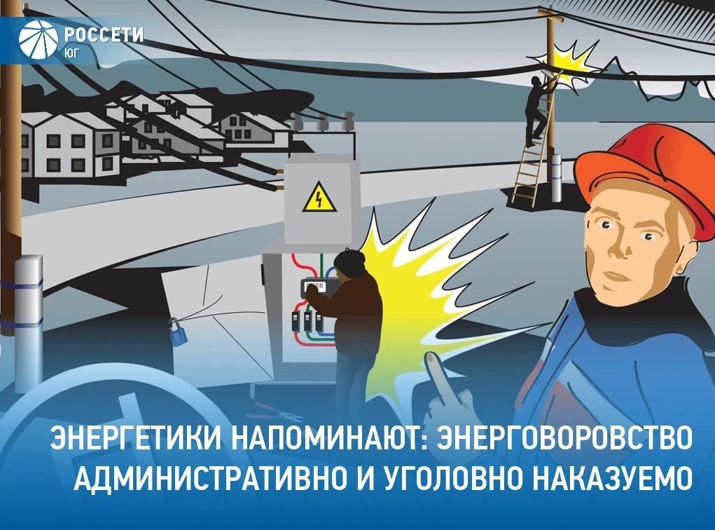 Энерговоровство смертельно опасно и наказуемо!💥