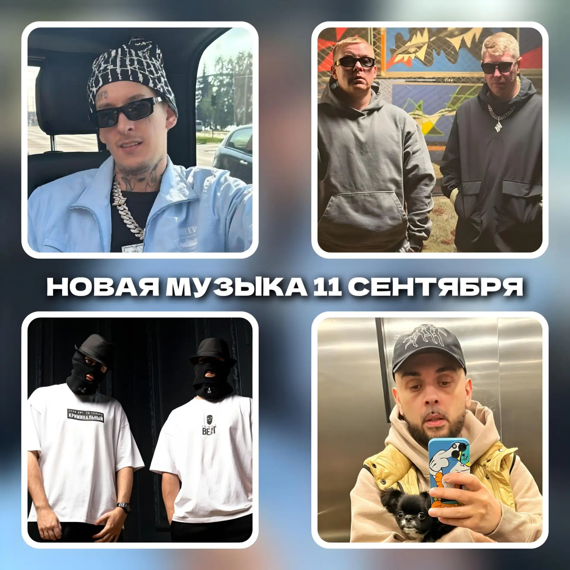 🔥 СПИСОК НОВОЙ МУЗЫКИ В ПОЛНОЧЬ ПО МСК НА 11 СЕНТЯБРЯ 🔥