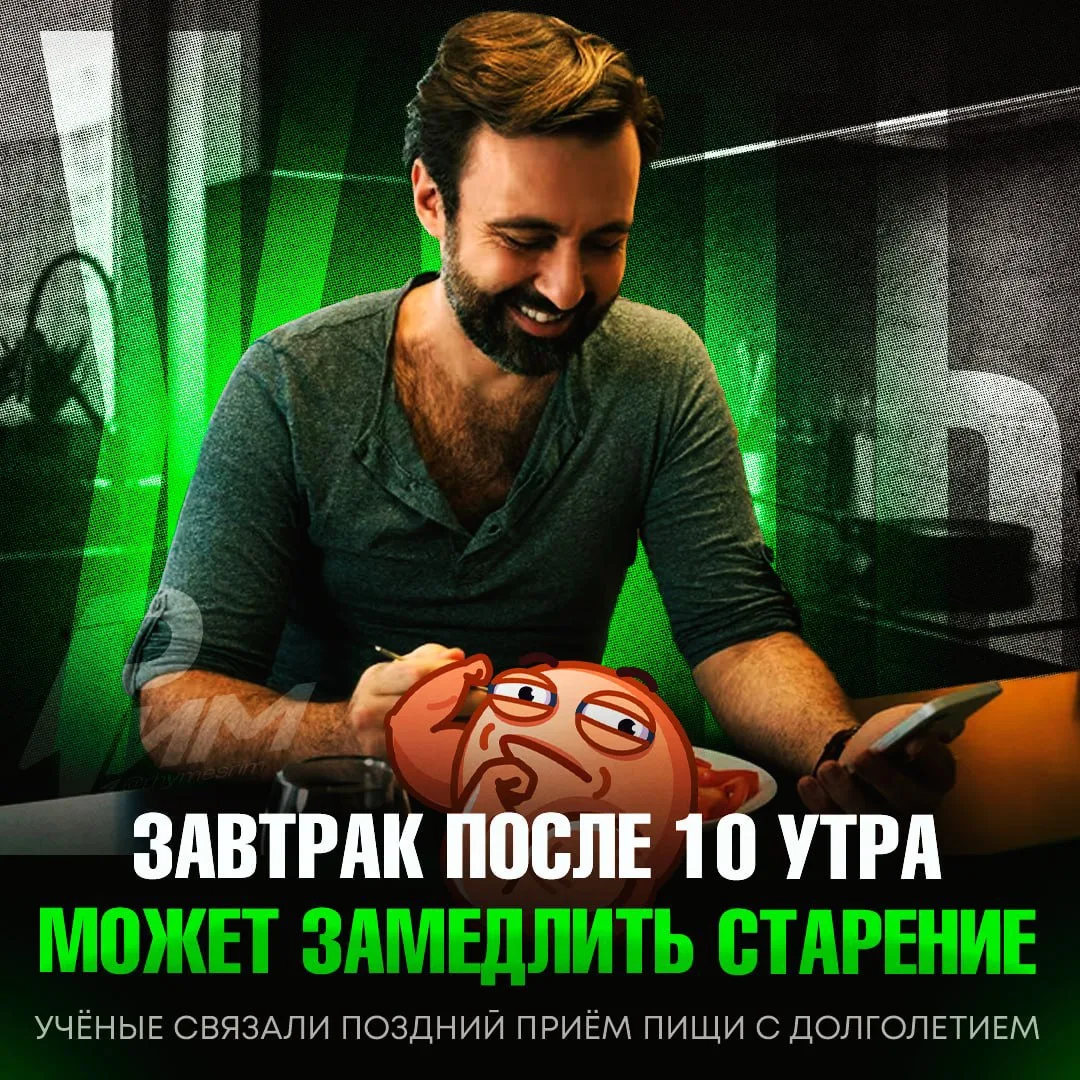 👍 Завтрак после 10 утра замедляет старение, заявили учёные

Если не есть сразу после пробуждения, п