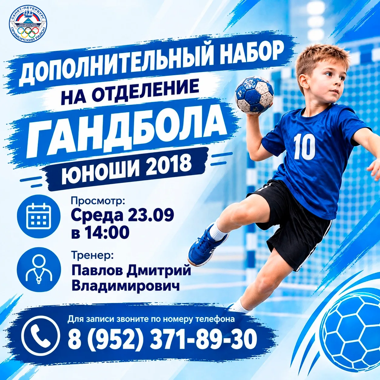 🔥 Объявляем дополнительный набор юношей 2018 года рождения на отделение гандбола.
