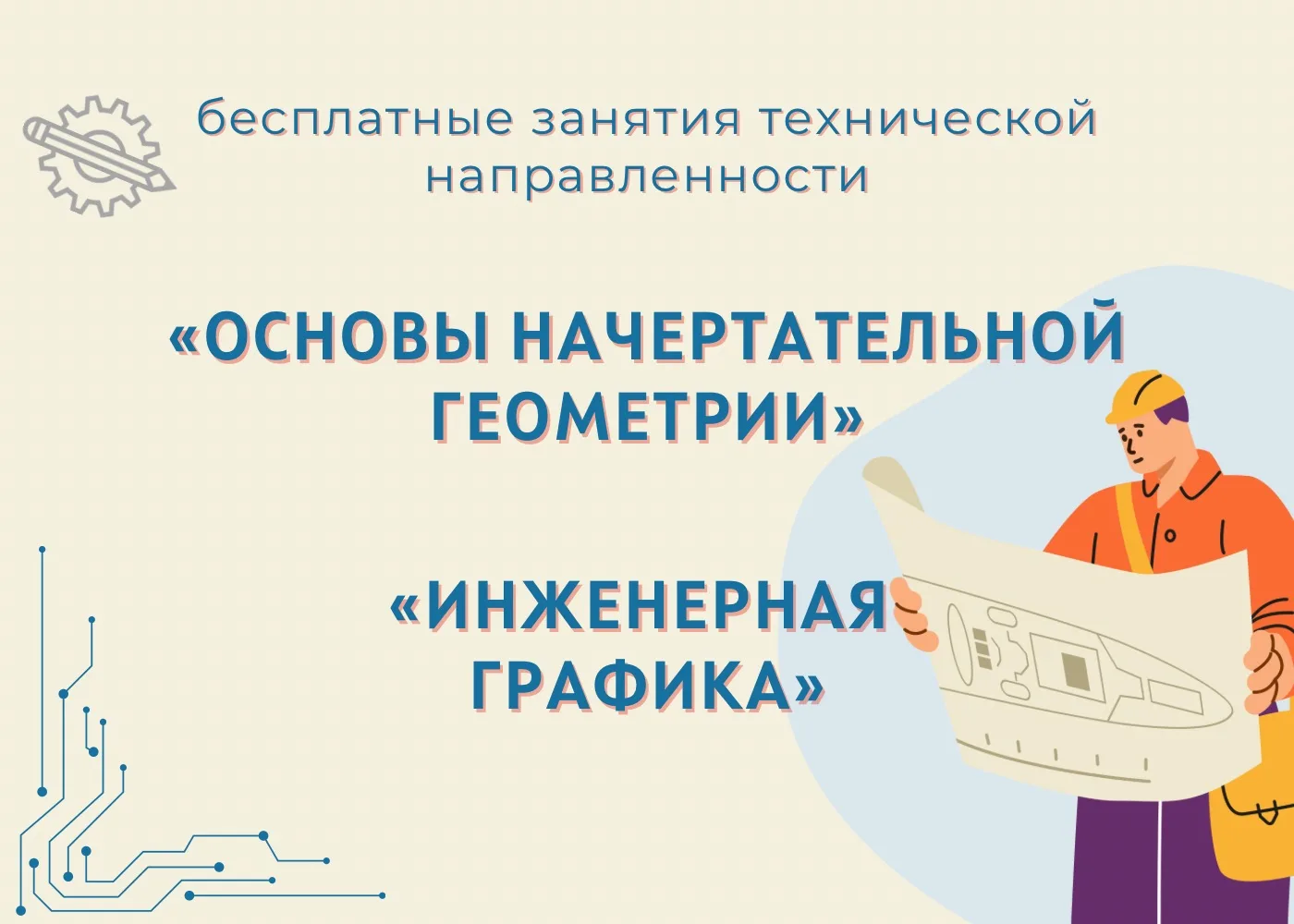 Уважаемые родители и ребята!  Сообщаем полезную информацию о бесплатных занятиях технической направл