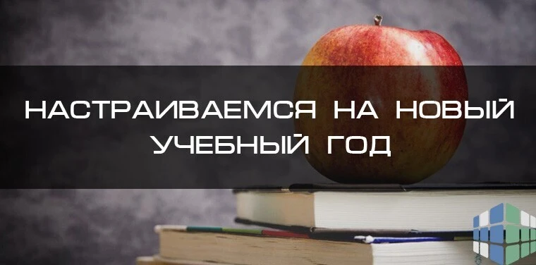 💥Как успешно начать учебный год