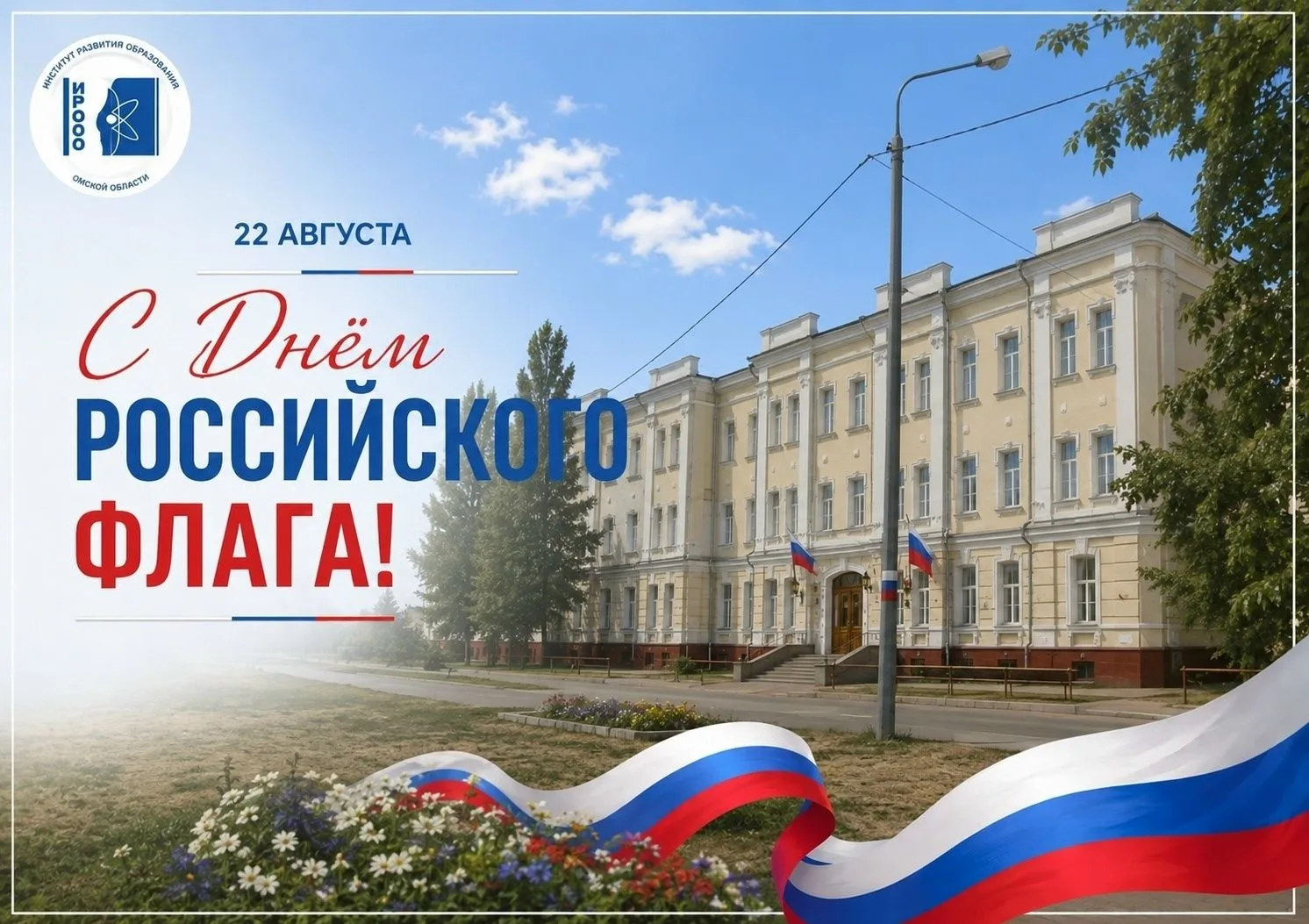 Институт развития образования Омской области поздравляет с Днём Государственного флага ...