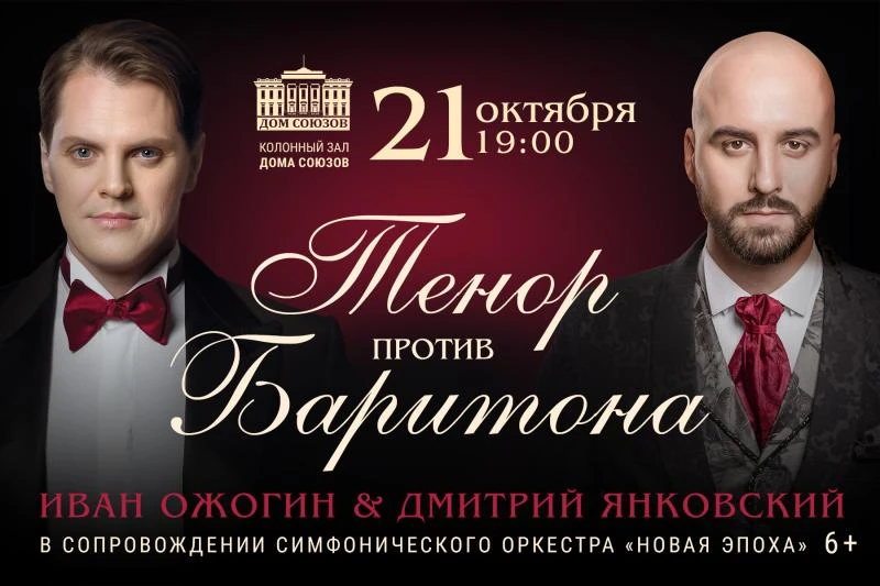 🎶 🎁 Дарим 2 билета на концерт «Тенор против баритона. Иван Ожогин и Дмитрий Янковский»