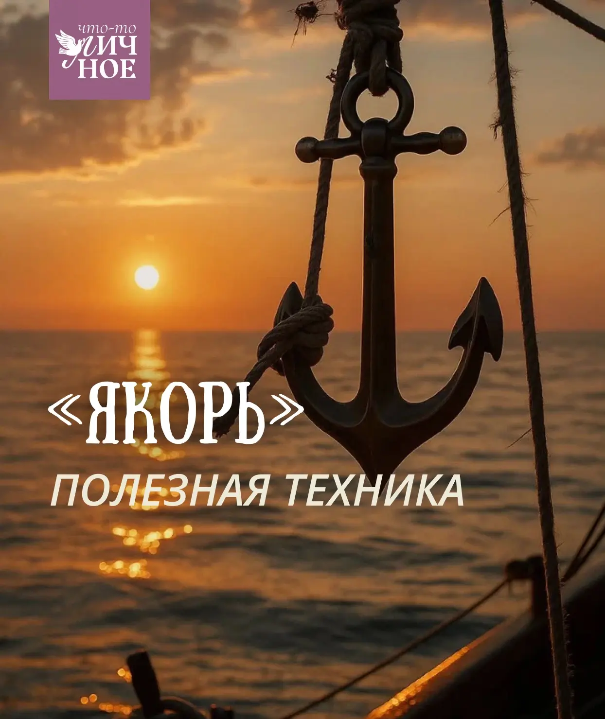 ⚓️ Полезная техника «Якорь» 

🌊В психологии есть простая техника, которая называется «Якорь». Она п