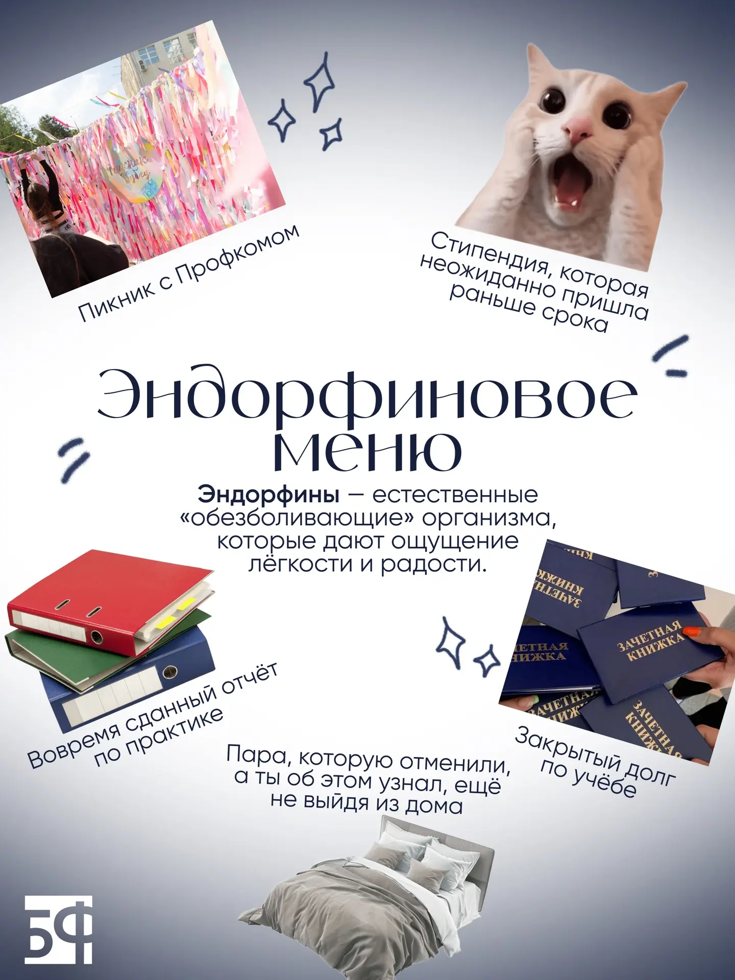 🍭 Тема дня — «эндорфиновое меню»