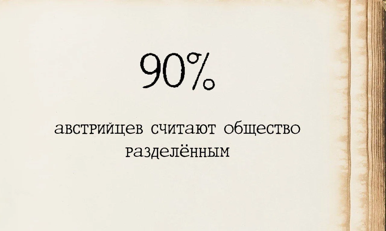 Число недели — 90%
 
Именно столько граждан Нейтральной, согласно опросу Der Standard, ощущают раско