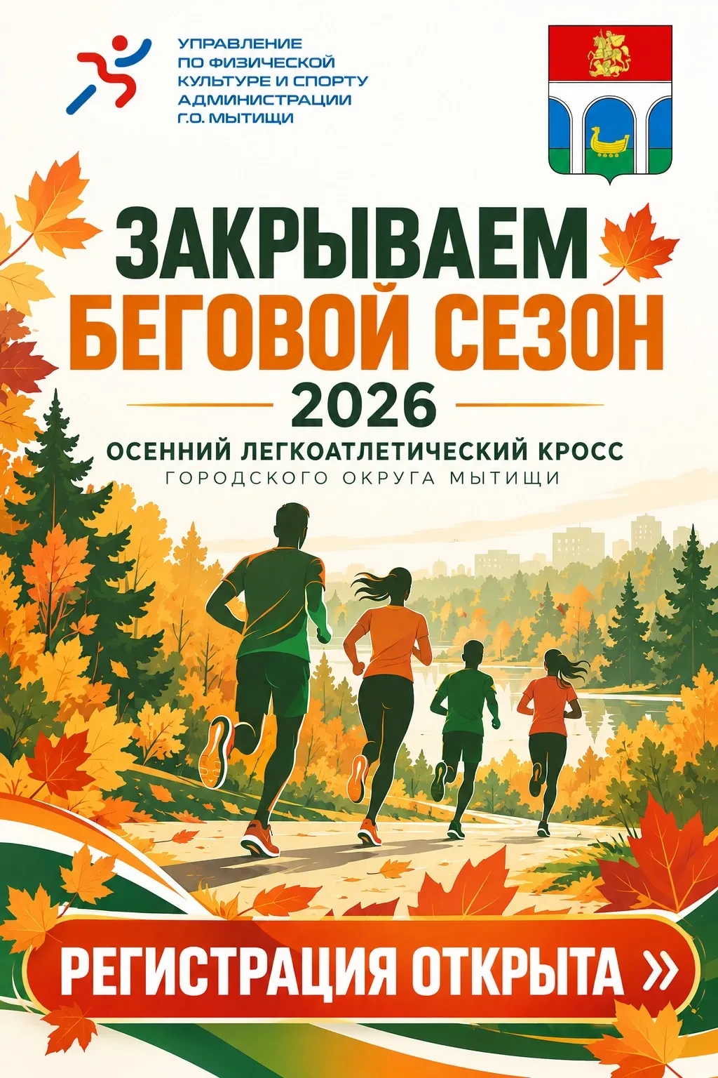 🍂 Открыта регистрация на Мытищинский осенний кросс