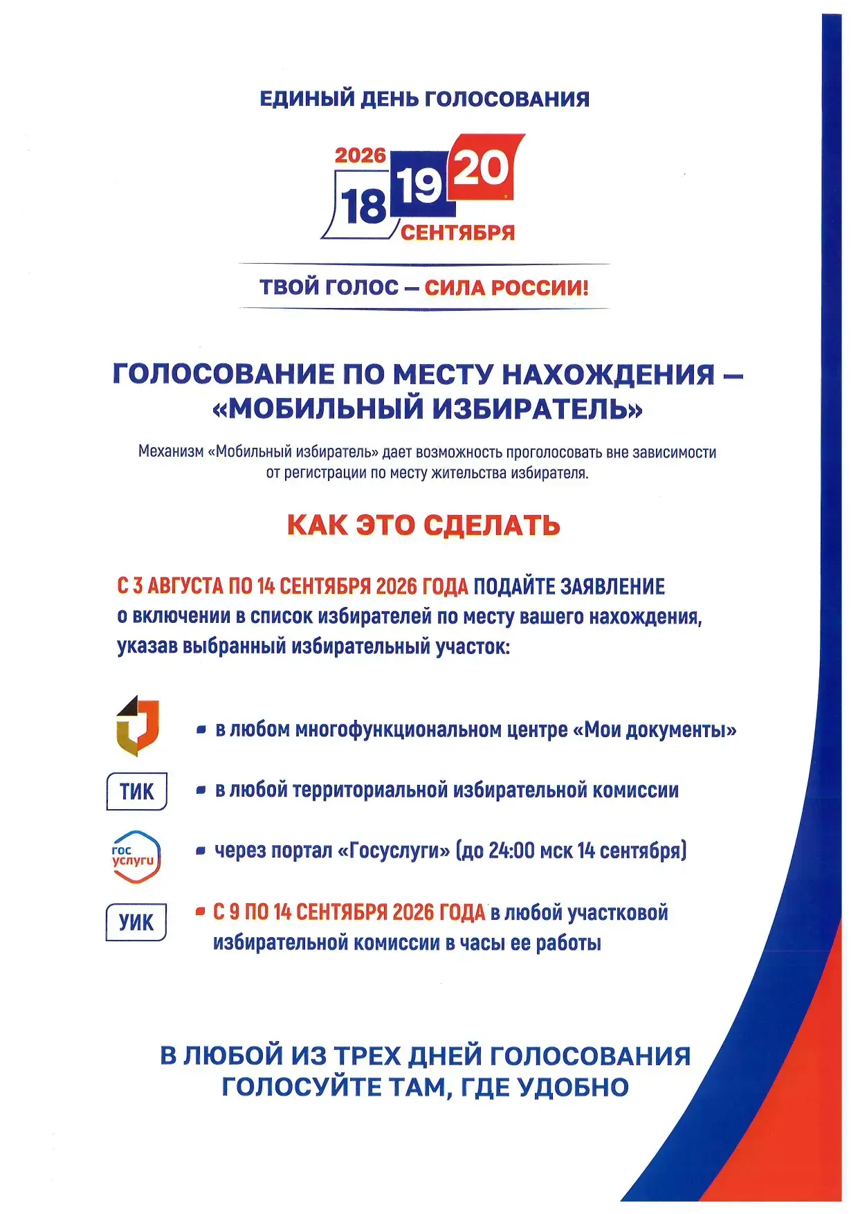 «Мобильный избиратель»: как правильно подать заявление для голосования по месту нахождения