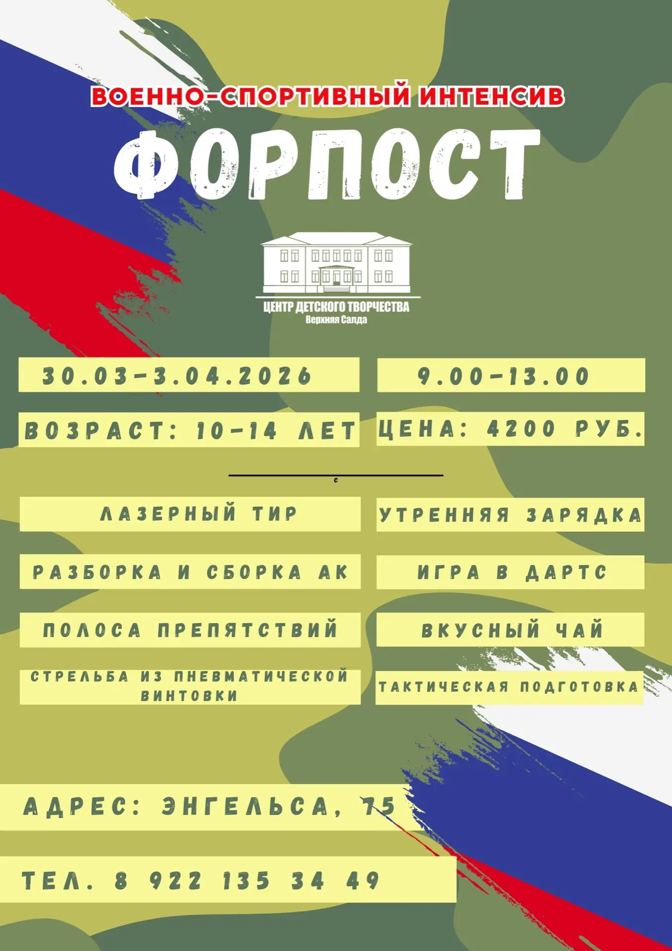 В 🏠 Центре детского творчества 🎯 пройдет военно-спортивный интенсив «ФОРПОСТ», для де...