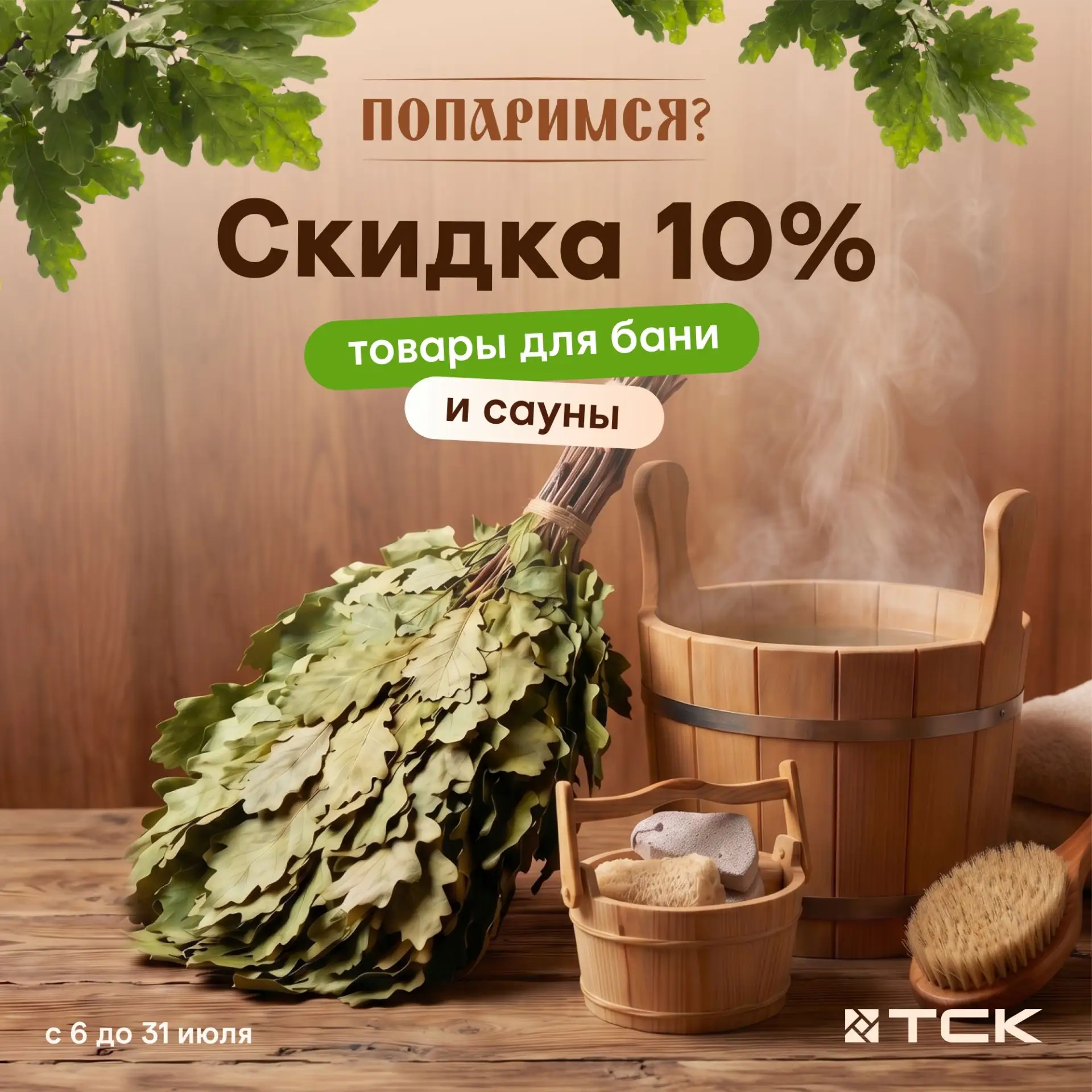 Попаримся?
