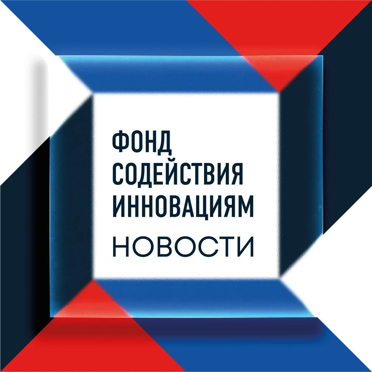 ✅ Фонд содействия инновациям принимает заявки инноваторов на конкурсы
 
📈 «Развитие-НТИ»
- грант до