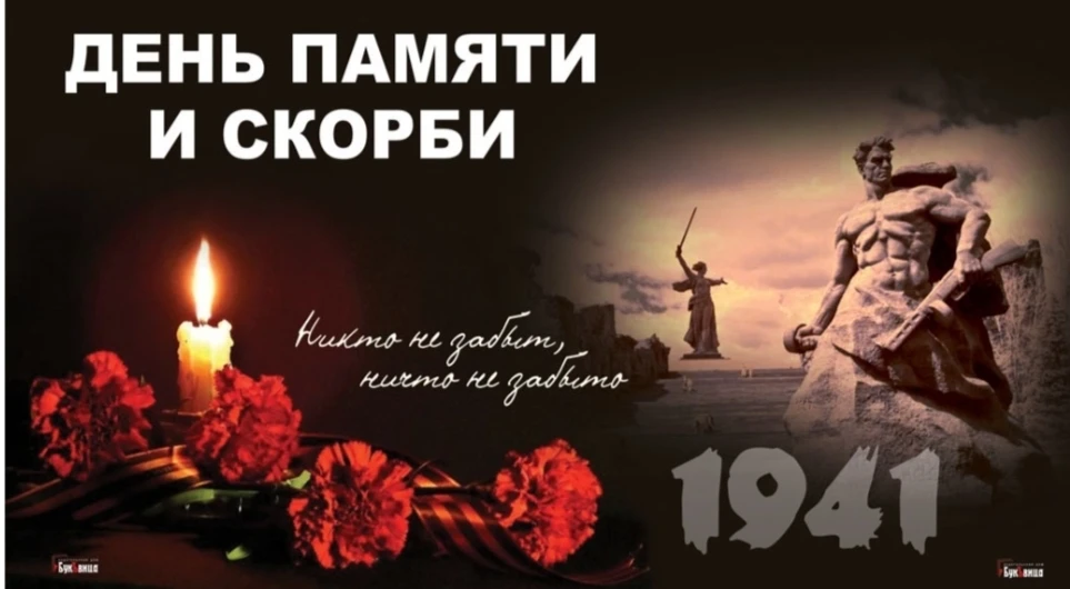 День памяти и скорби 

22 июня 1941 года — день, когда мирная жизнь оборвалась. 
Когда тревога и раз