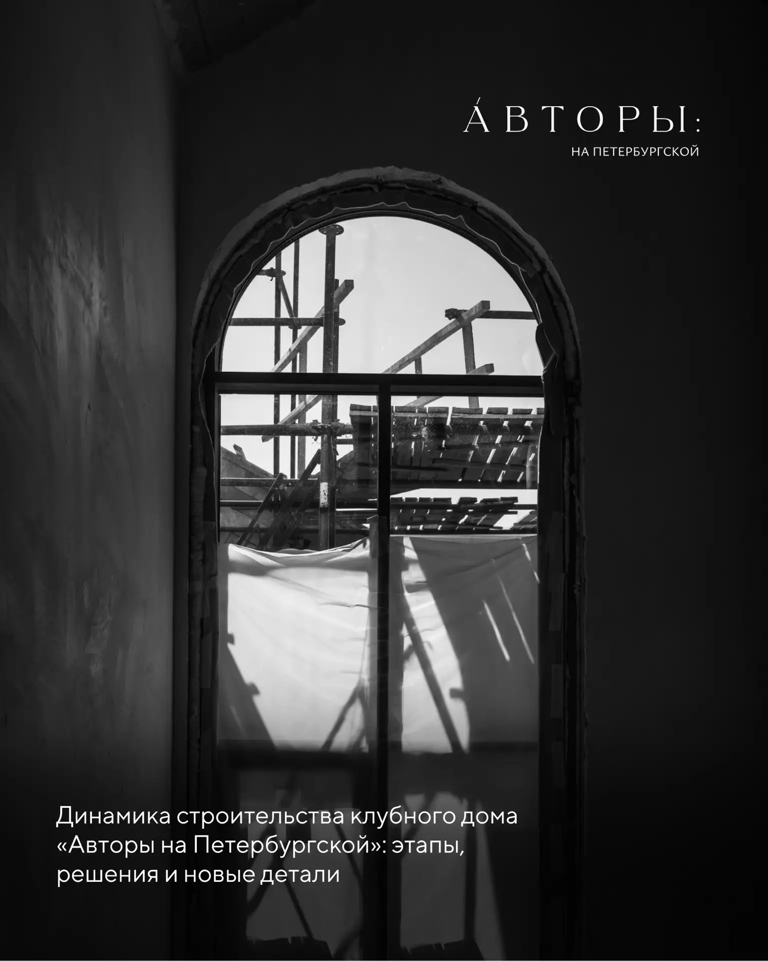 Если вы следите за стройкой и ждёте обновлений — этот пост для вас

Пообщались с начальником стройки