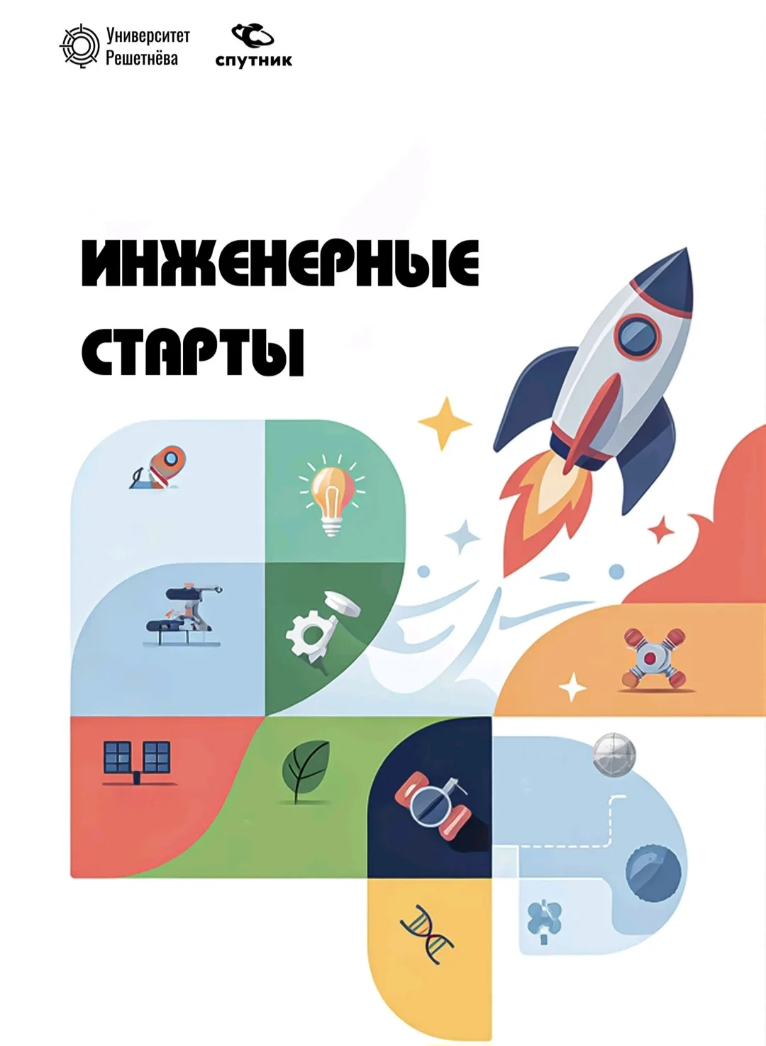 СибГУ им. М.Ф. Решетнева и центр «Спутник» приглашают учеников 8–10 классов в летние пр...