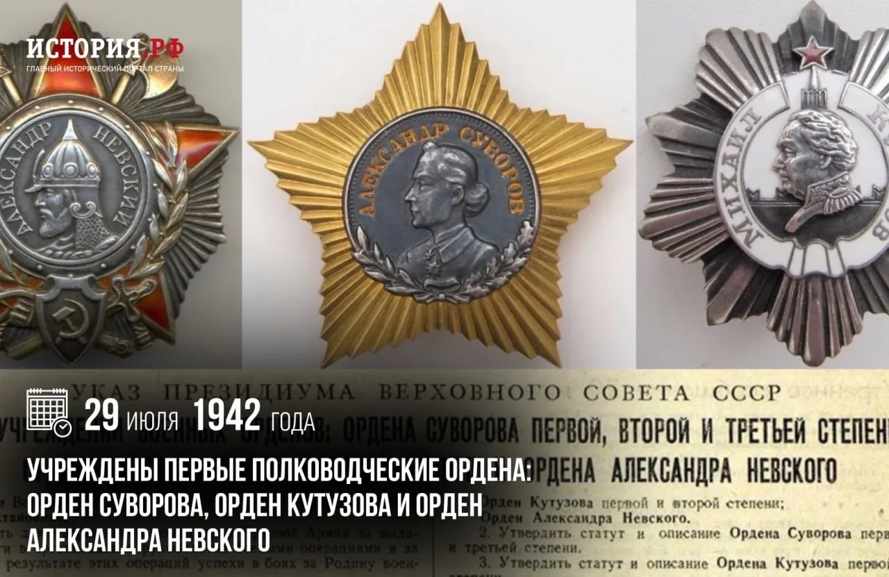 29 июля 1942 г. 
Учреждены первые полководческие ордена: орден Суворова, орден Кутузова и орден Алек