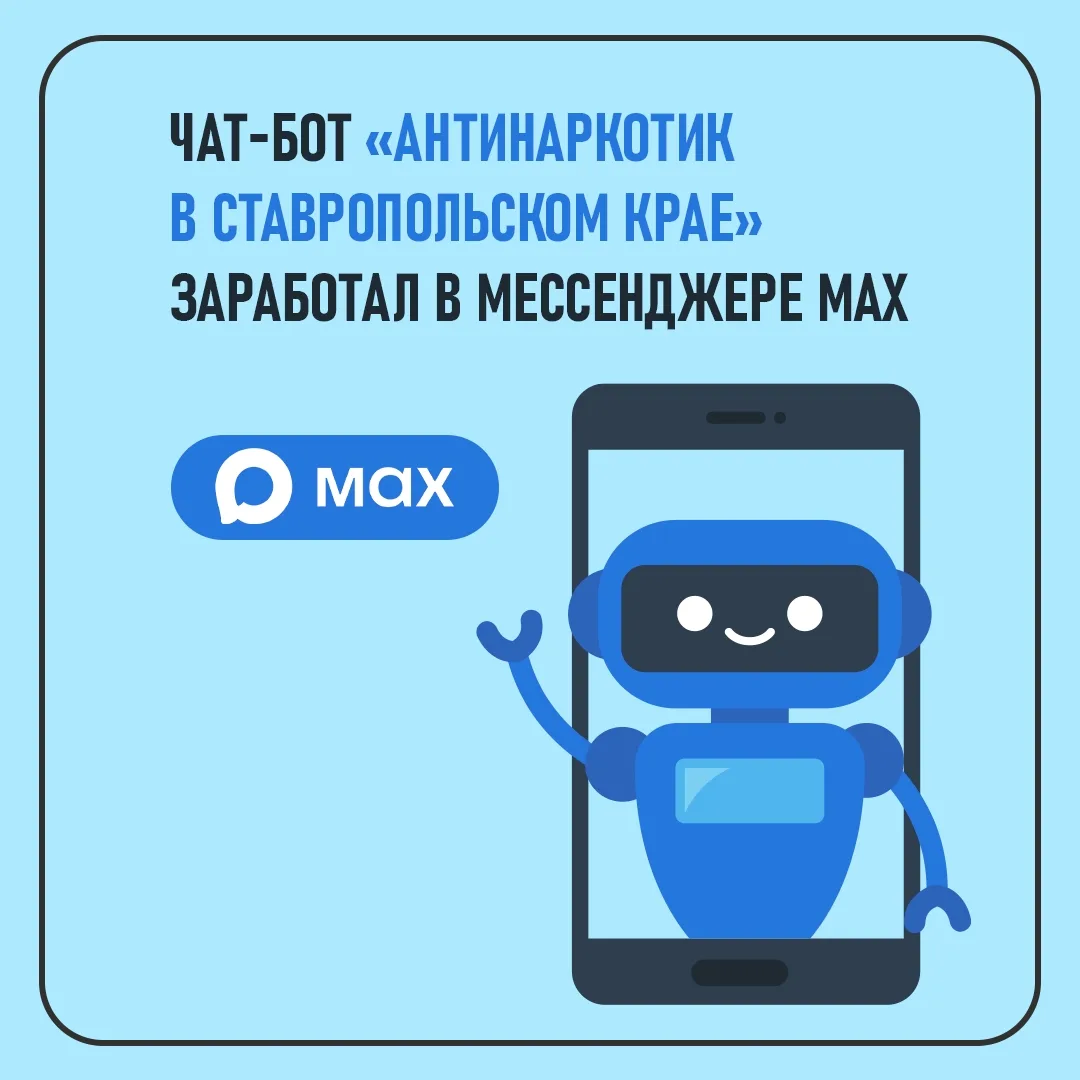 НА СТАВРОПОЛЬЕ ЗАПУЩЕН АНТИНАРКОТИЧЕСКИЙ БОТ В МЕССЕНДЖЕРЕ МАХ📱