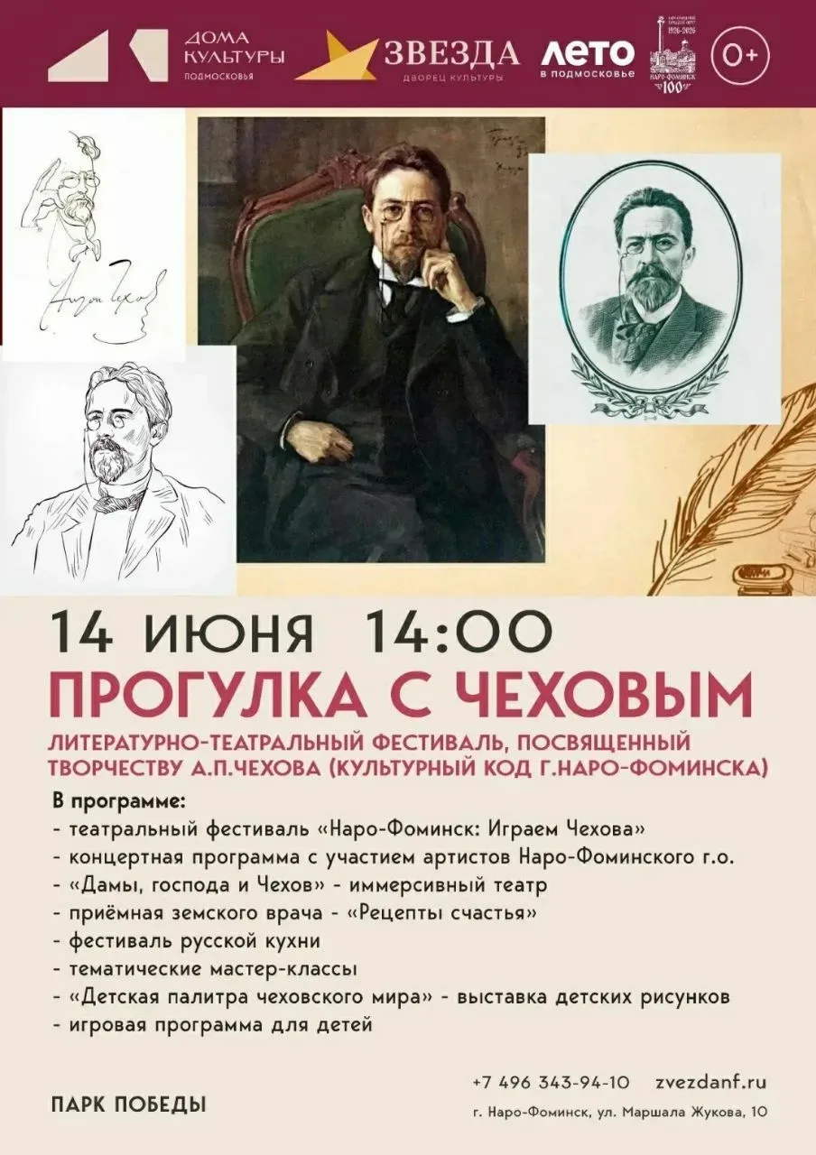 Приглашаем вас окунуться в мир великого классика! 

Что вас ждёт: 
✔Театральный фестиваль «Наро-Фоми