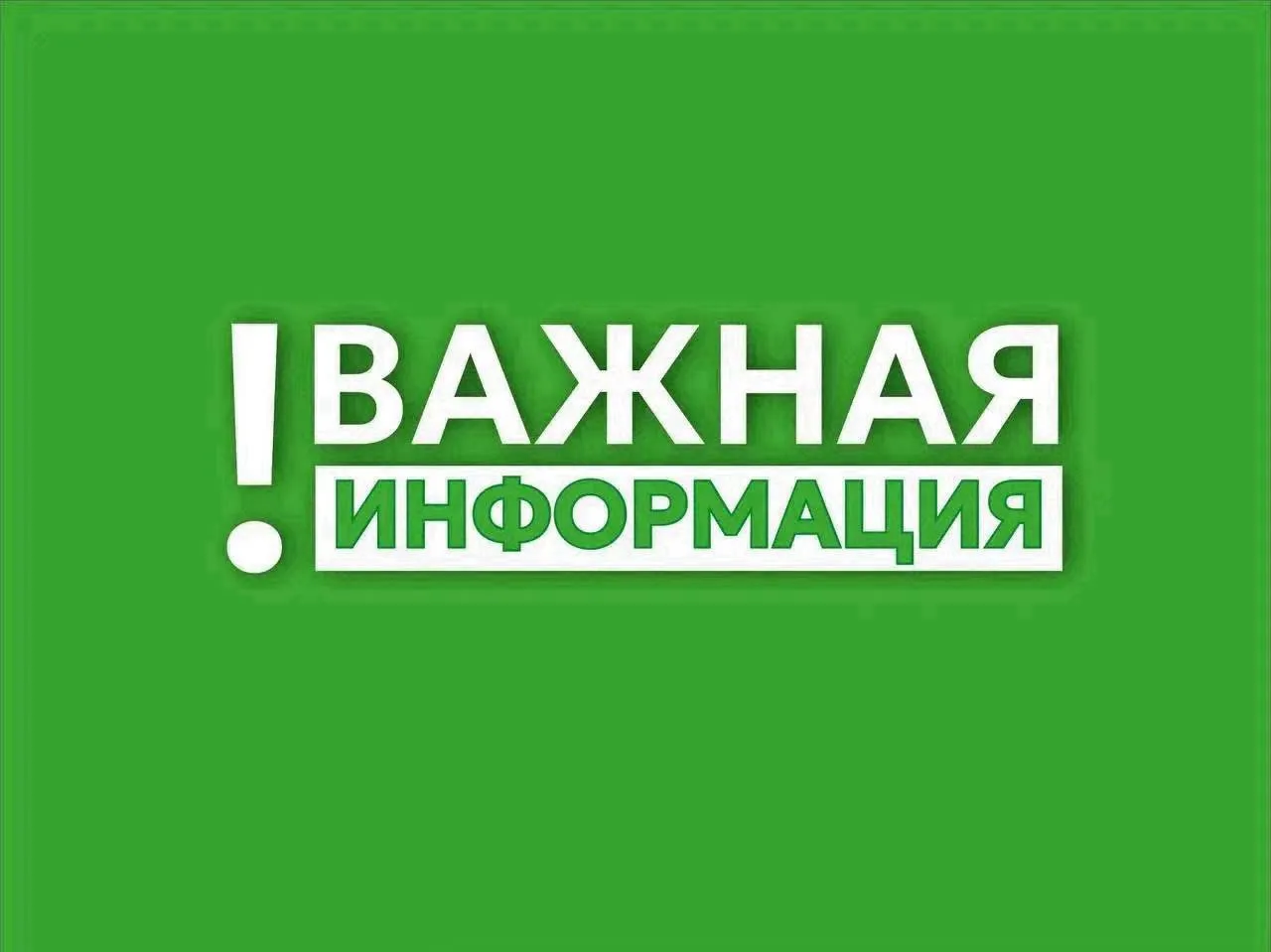 ⚠️ Уважаемые жители, внимание!