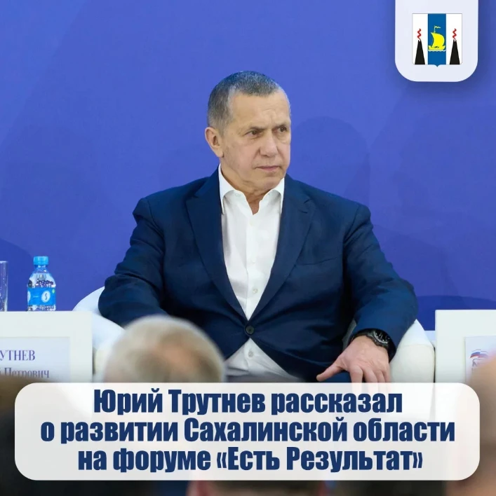 Юрий Трутнев рассказал о развитии Сахалинской области на форуме «Есть Результат!»