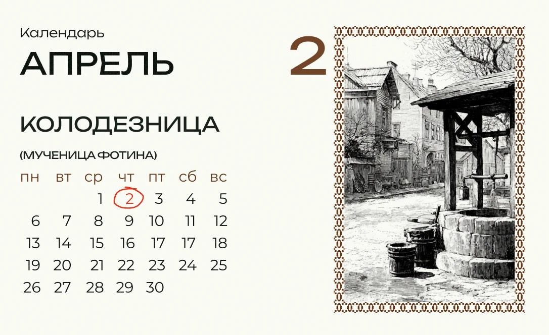 Сегодня Фотинья-колодезница!  В этот день вода из колодцев считалась целебной, на Фотинью нужно было