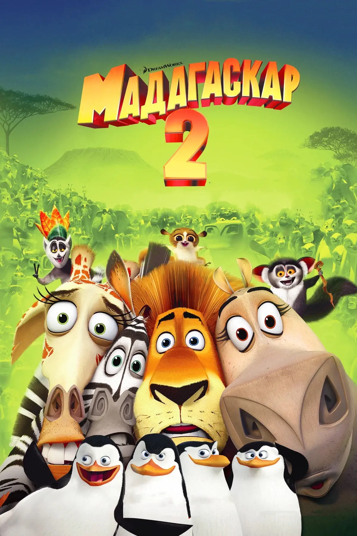 🍿 Мадагаскар 2 (2008)