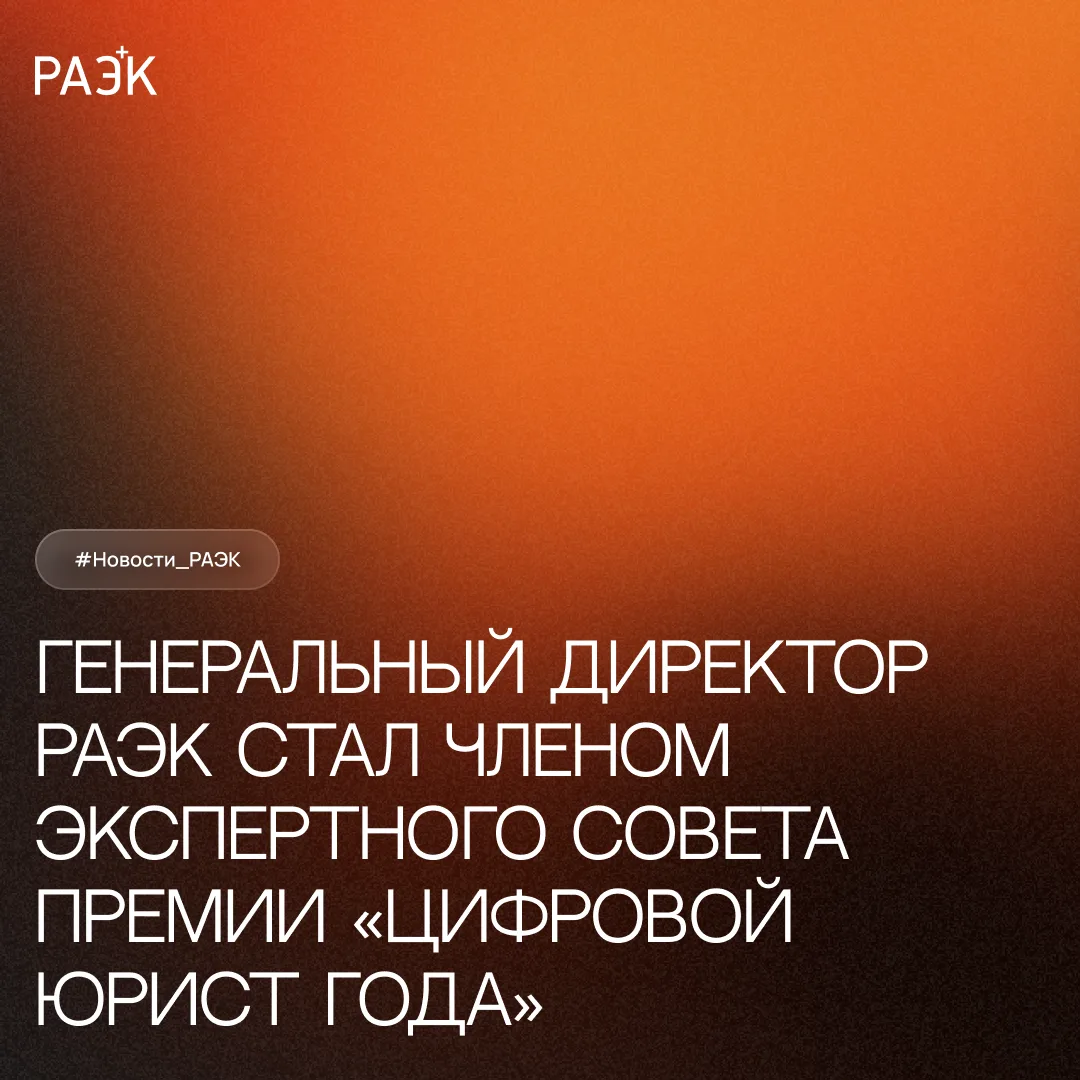 Генеральный директор Ассоциации электронных коммуникаций (РАЭК) Дмитрий Гуляев вошёл в ...