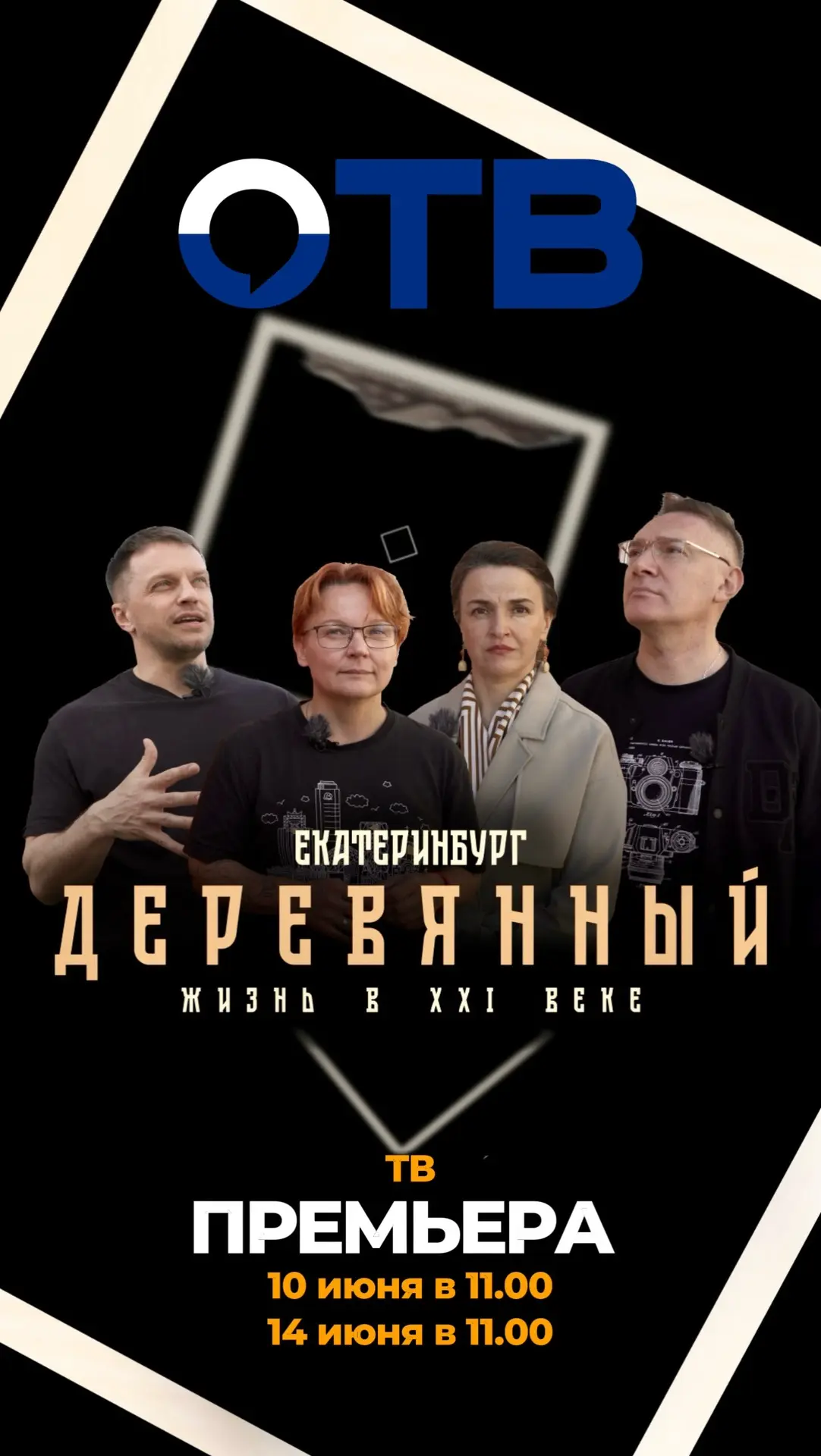 История Екатеринбурга деревянного на ТВ!