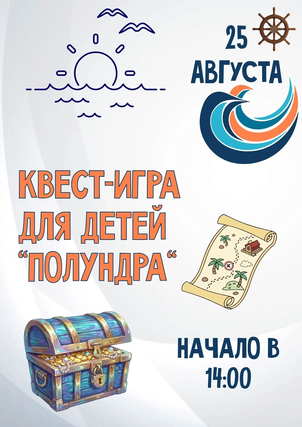 🌊 Полундра! Свистать всех наверх!