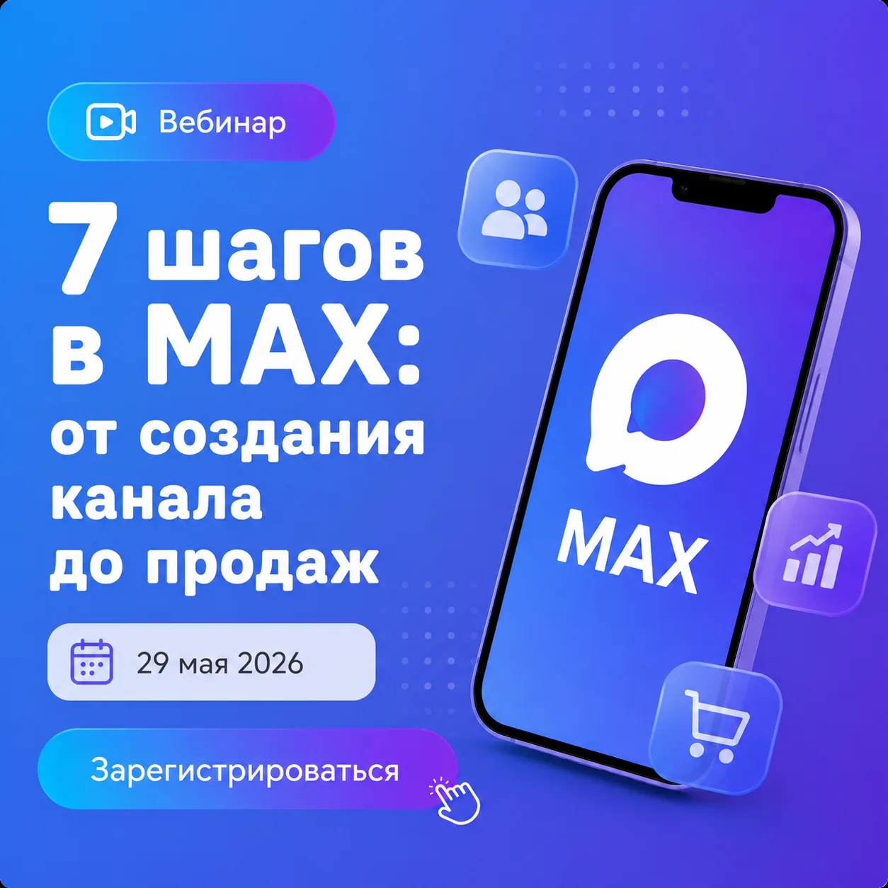 [Запись] Вебинар “7 шагов в МАХ: от создания канала до продаж”
