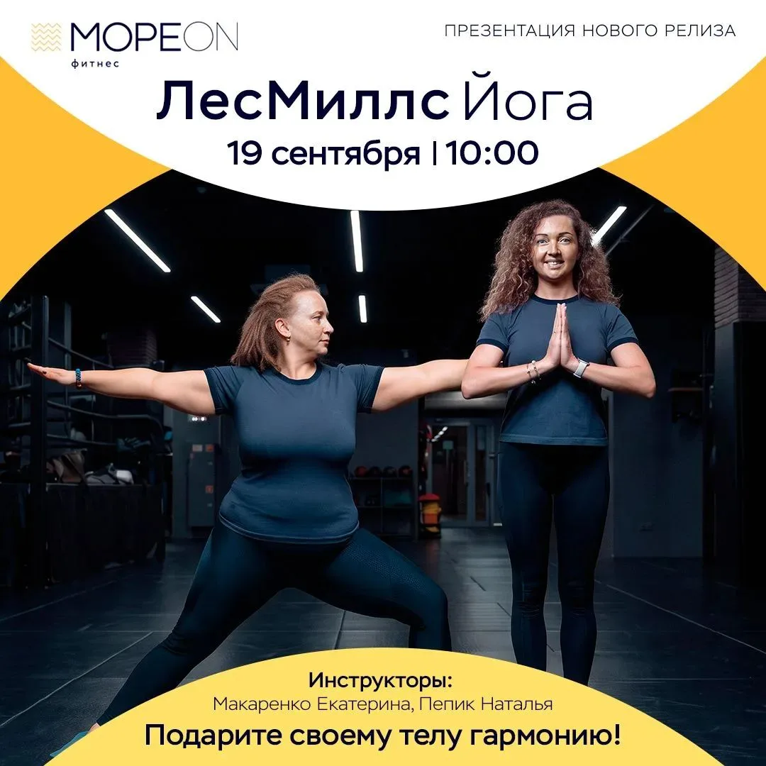 Встречайте новый релиз Лес Миллс Йога в «Мореон Фитнес»! ✨
