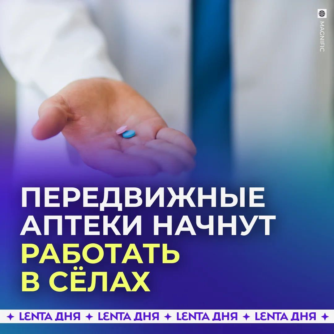 💊 В российских сёлах появятся передвижные аптеки.