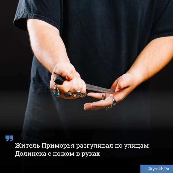 🫨 Житель Приморья приехал на Сахалин, чтобы погулять по местным улицам с ножом в руках...