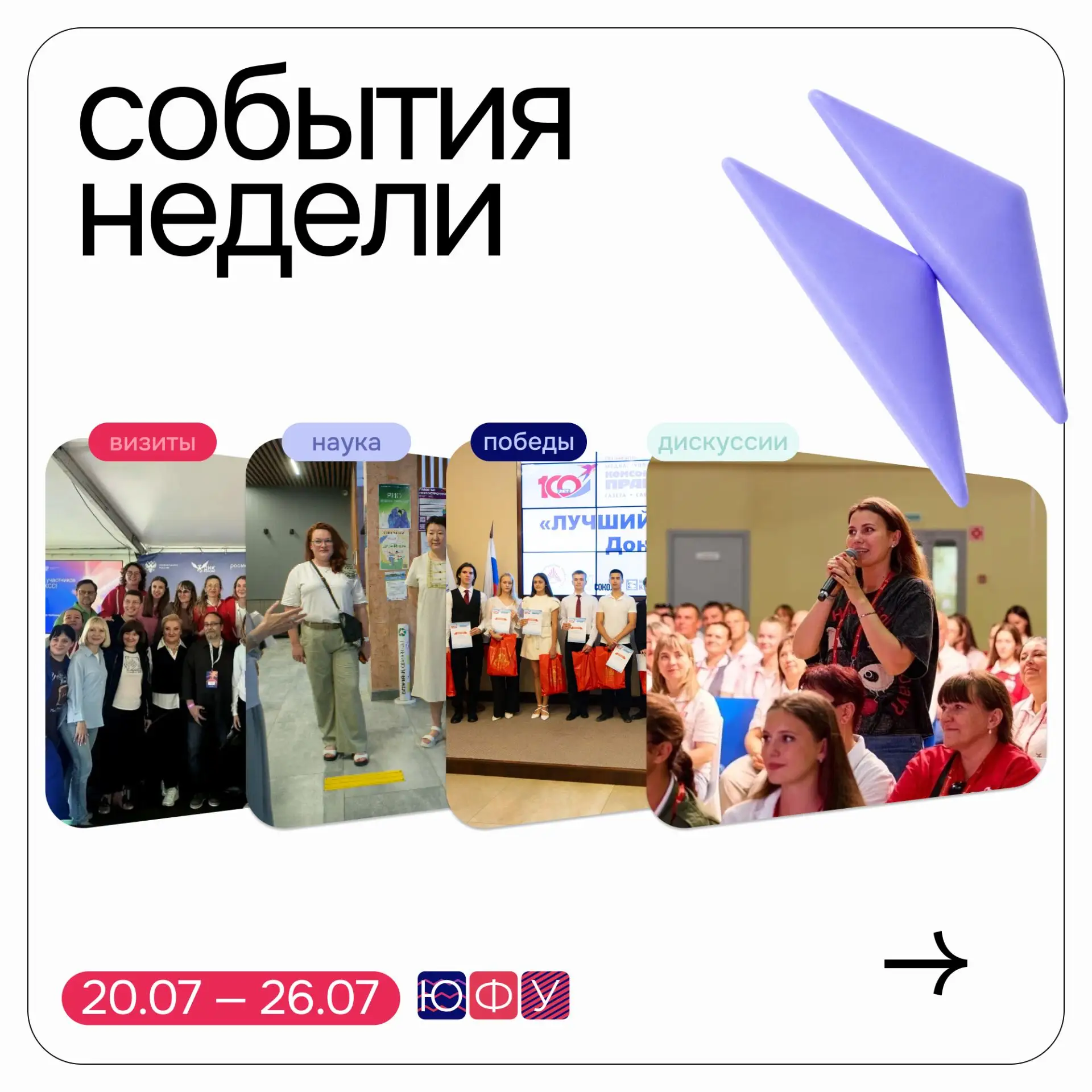 События недели ⚡

Неделя прошла под знаком визитов, научных дискуссий и наград. Смотрите главное:

▫