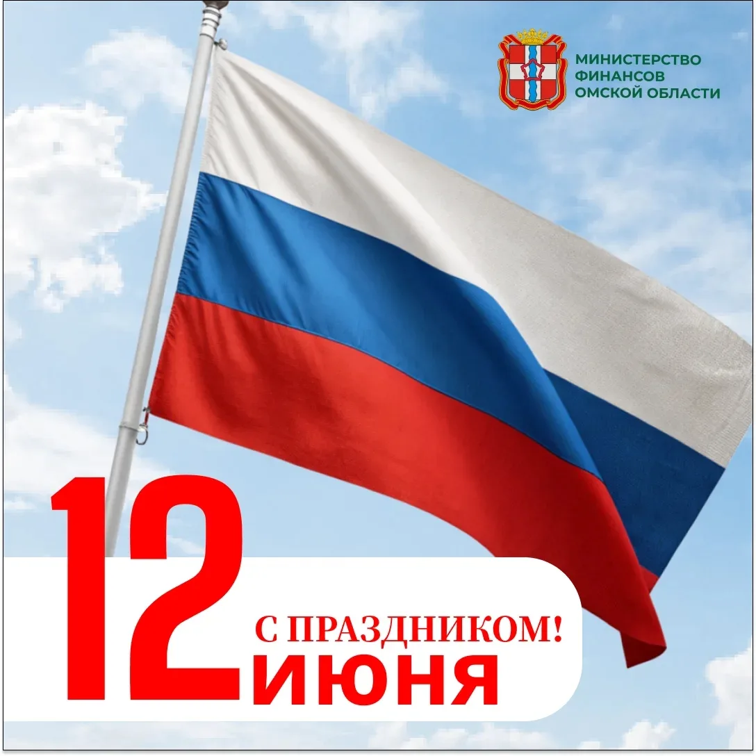🇷🇺Друзья, поздравляем вас с Днём России!

Этот праздник символизирует единство нашего многонациона