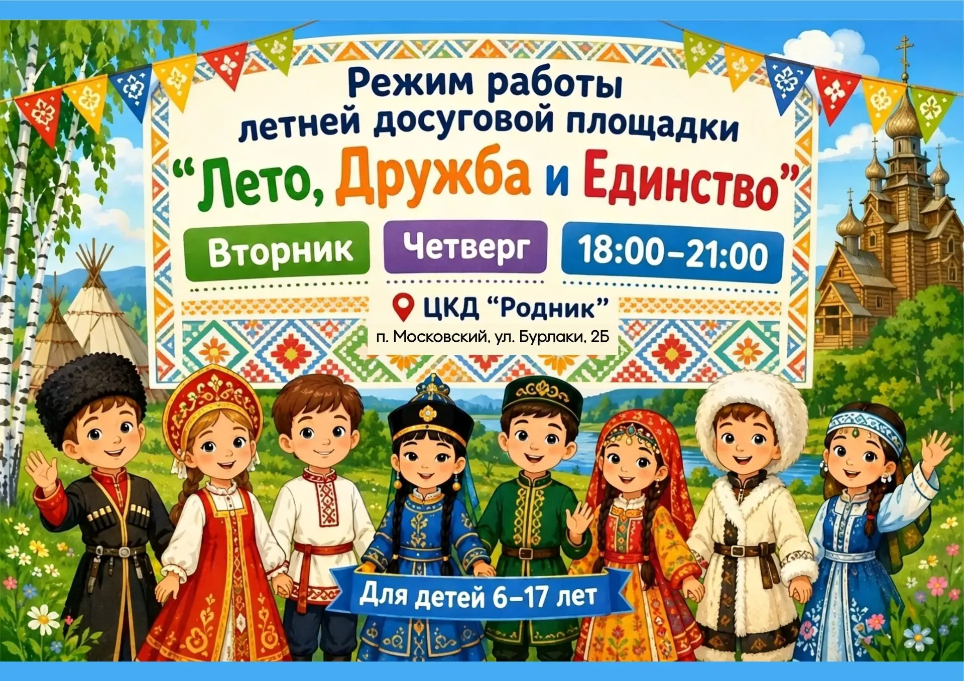 ДрДрузья! Весь июль по вторникам и четвергам в ЦКД «Родник» проходит игровая комната «Лето, дружба и