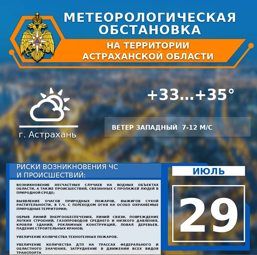 ☀️Метеорологическая обстановка на 29 июля

На территории Астраханской области местами кратковременны