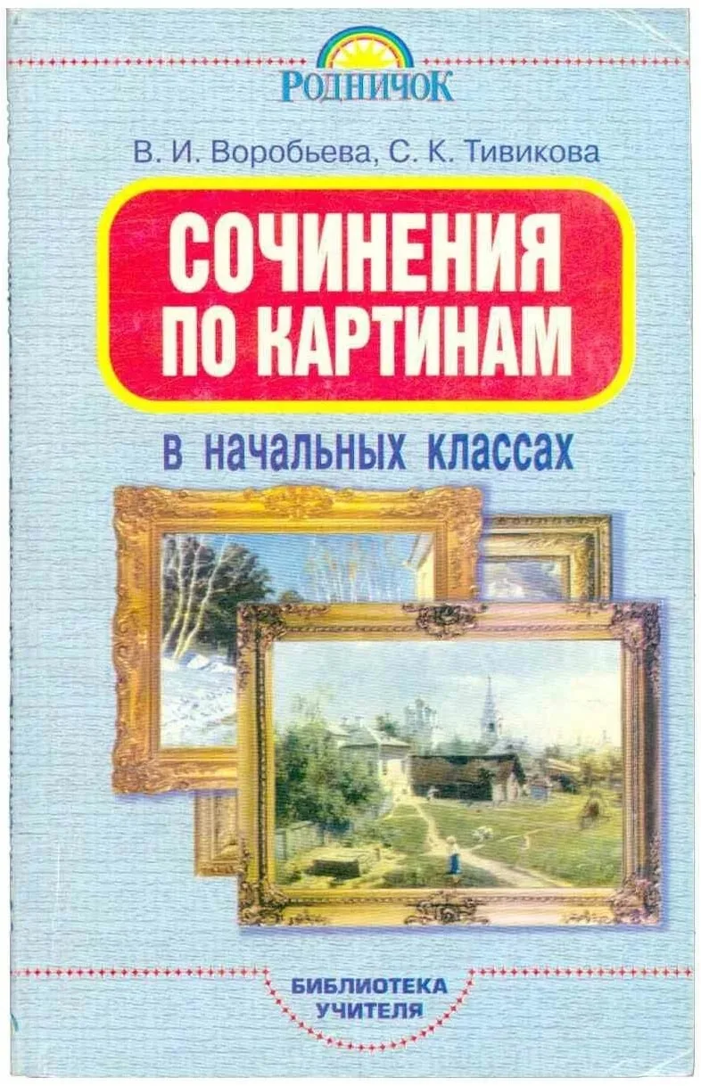 РУССКИЙ ЯЗЫК
Сочинения по картинам в начальной школе
👇