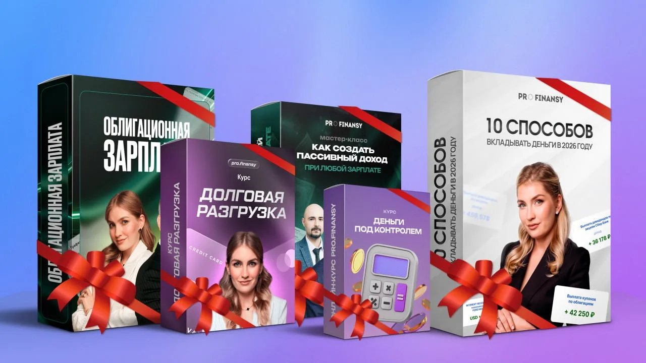 Курсы, которые ждут вашего просмотра

1. «Облигационная зарплата»: как получать доход каждый месяц и